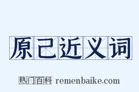 原己近义词是什么意思的图片